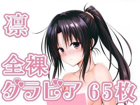 017_凛_グラビア