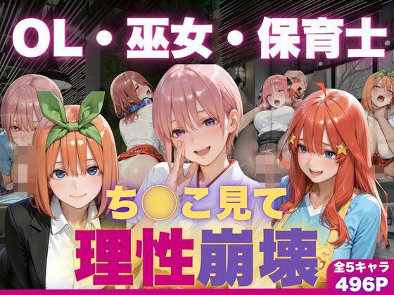 OL・巫女・保育士をちんこ凝視で心奪われ即ハメ中出し