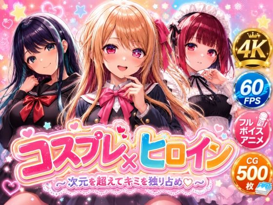 【4Kセリフ付きアニメショーン】ヒロイン×コスプレ 推し〇子