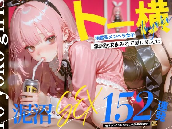 【4K神画質】トー横地雷系メンヘラ女子！  承認欲求まみれで愛に飢えた泥沼SEX152連発！【146分】