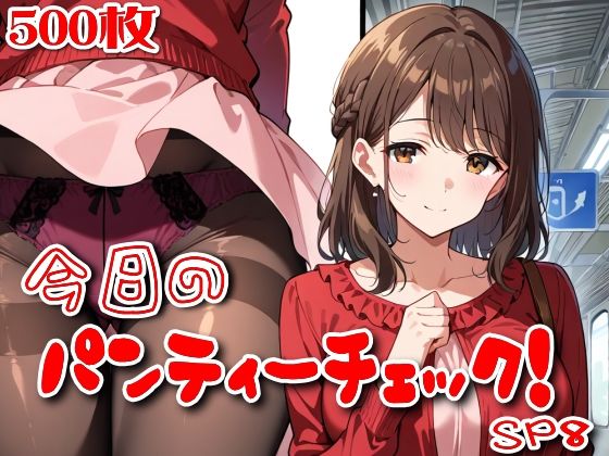 【500枚】今日のパンティーチェック！SP8