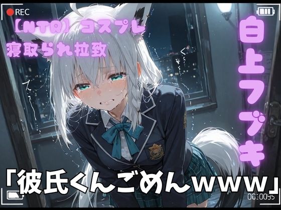 【NTR】コスプレ寝撮られ拉致 白上フブキ