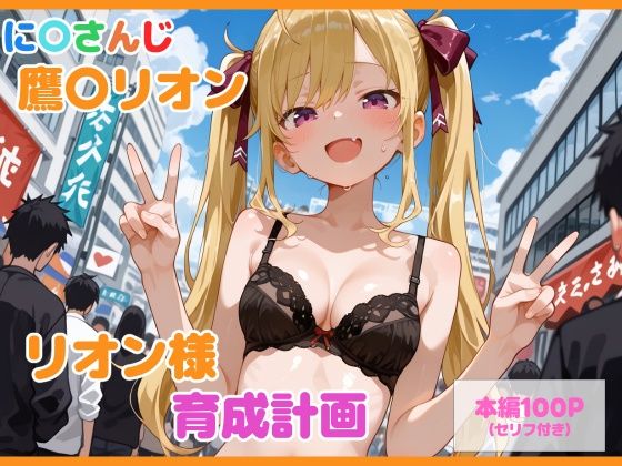 【セリフ付】鷹〇リオン育成計画