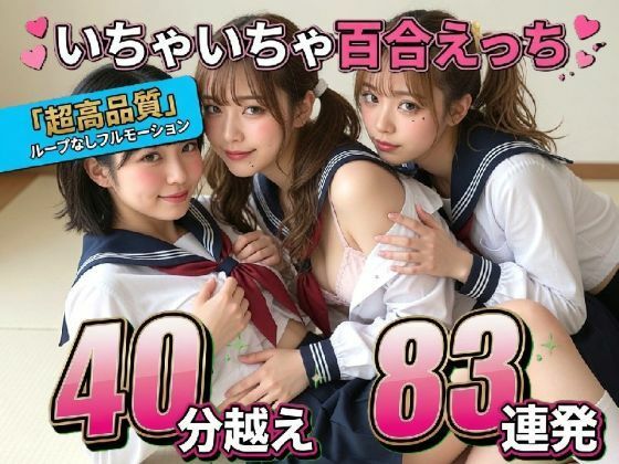 【レズ83連発・40分超/3Pあり】フルボイス百合キスコレクション〜JK・アイドル・キャバ嬢・コスプレの濃厚ディープキス・疑似セックス詰め合わせ〜