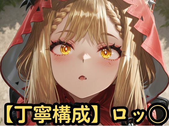 【丁寧構成】ロッシ【中出し】