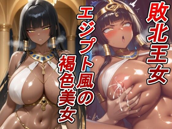 【敗北王女×褐色】エジプト風の爆乳肉厚ボディ。捕らわれの高貴な王女が、敵国の寝室で好き放題貪り尽くされる！