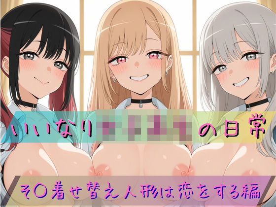 いいなり女子校生の日常〜その着せ替え人形は恋をする編〜