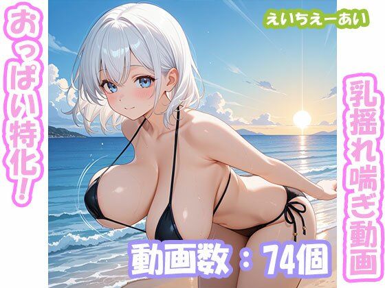 おっぱい特化！乳揺れ喘ぎ動画1