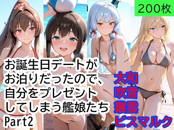 お誕生日デートがお泊りだったので、自分をプレゼントしてしまう艦○たち Part2
