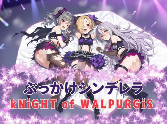 ぶっかけシンデレラ kNiGHT of WALPURGiS