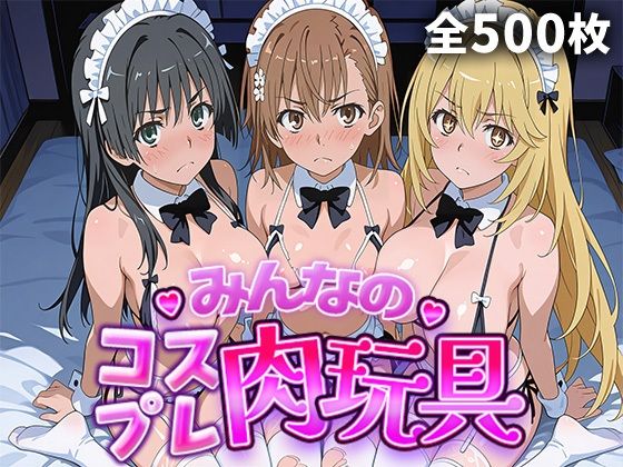 みんなのコスプレ肉玩具 と〇る編