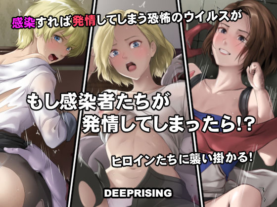 もし感染者たちが発情してしまったら！？