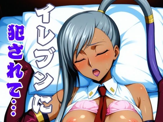 イレヴンに犯●れて