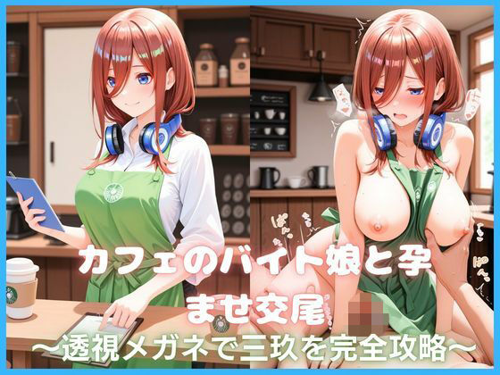 カフェのバイト娘と孕ませ交尾〜透視メガネで三玖を完全攻略〜五等分の花嫁