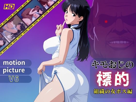 キモおじの標的:組織の女ボス編:motion picture V6