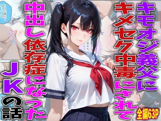 キモオジ義父にキメセク中毒にされて中出し依存症になったJKの話