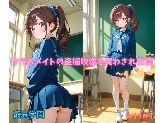 クラスメイトの盗撮映像を買わされた僕〜4人目〜