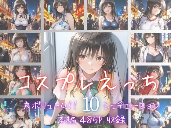 コスプレえっち Vol.2