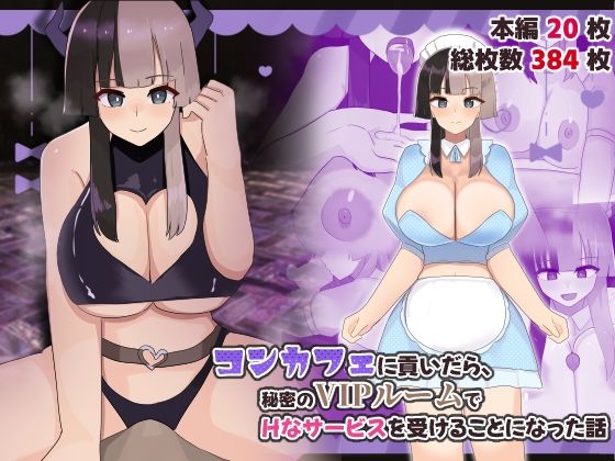 コンカフェに貢いだら秘密のVIPルームでHなサービスを受けることになった話
