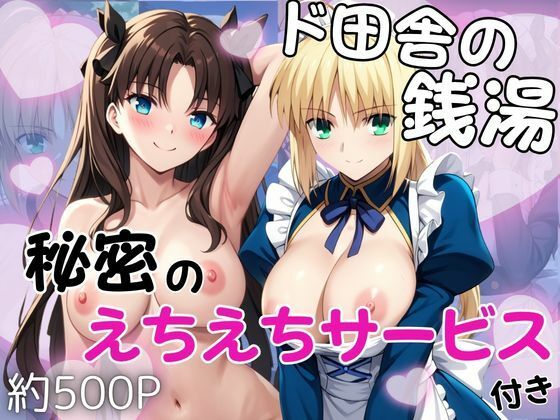 ド田舎銭湯のぬるぬる洗体マッサージ！身体を洗っていたら本番まで…【セ○バー＆遠○凛編】