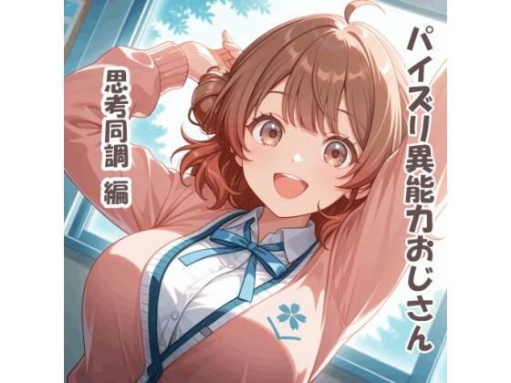 パイズリ異能力おじさん 思考同調 編