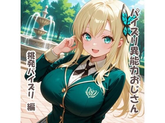 パイズリ異能力おじさん 挑発パイズリ 編