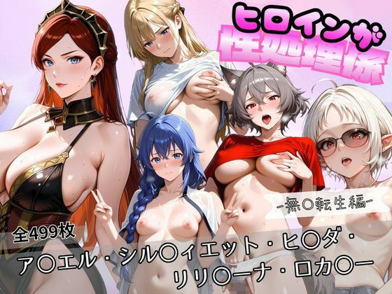 ヒロインが性処理係  無〇転生編
