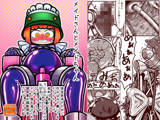 メイドさんとメイドちゃん〜借金返済のために住み込みで働いているメイドちゃんが給料10倍という上司メイドさんの甘言に乗せられぴっちりドスケベメイド服を着せられ器具…