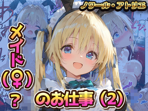 メイド（♀？）？のお仕事（2）