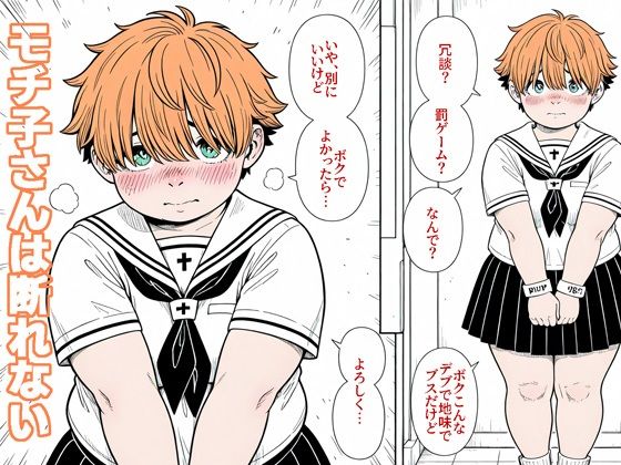 モチ子さんは断れない
