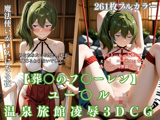ユー〇ル 温泉旅館凌● 3DCG〜葬〇のフ〇ーレンパロ 温泉で拘束・騎乗位・イラマまで完堕ち〜