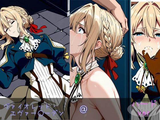 ヴァイオレット・エヴァー○ーデン ハードver