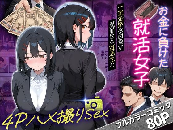 一流企業を目指す真面目な就活生女子がお金に負けて4Pハメ撮りSEXした話