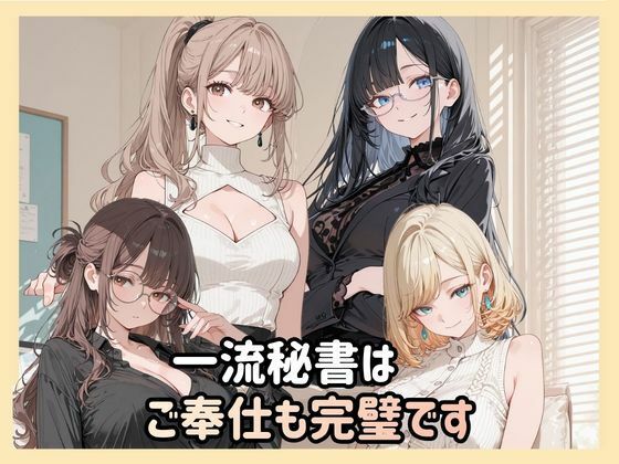 一流秘書はご奉仕も完璧です