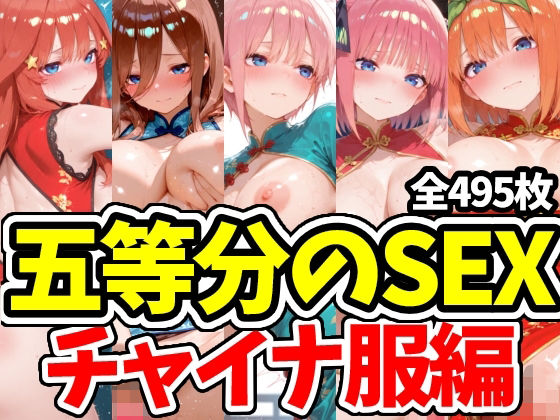 五等分のSEX チャイナ服編
