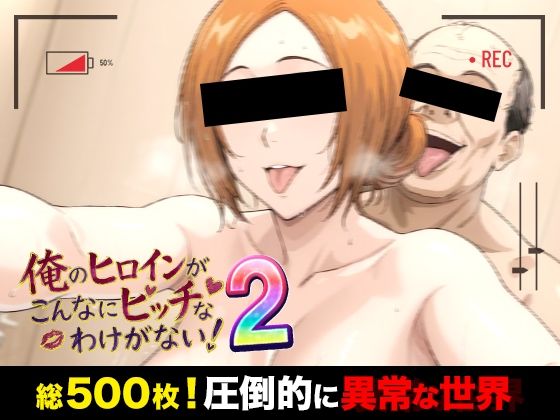 俺のヒロインがこんなにビッチなわけがない！2 全裸でピース♪ オッサン達と「ふれあい撮影会」〜天然巨乳は拒絶しない〜