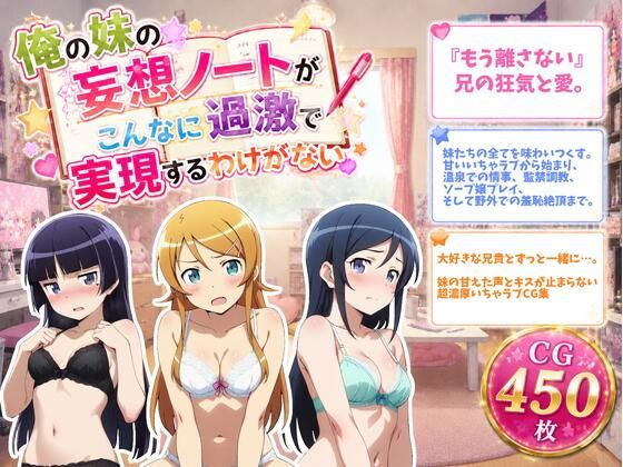 俺の妹の妄想ノートがこんなに過激で実現するわけがない