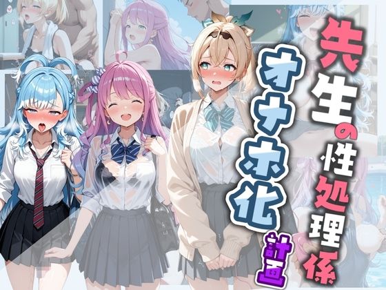 先生の性処理オナホ化計画 ホ〇ライブ