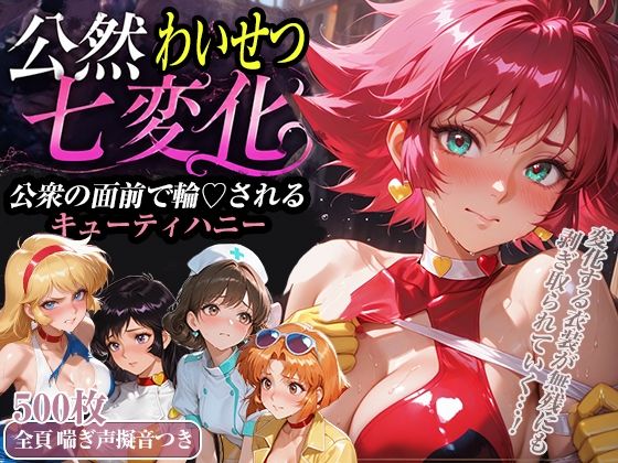 公然わいせつ七変化〜公衆の面前で輪〇されるキューティーハニー〜【500枚超高密度喘ぎ擬音入り】