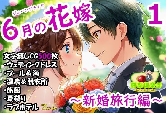 六月の花嫁（ジューンブライド）1_新婚旅行編