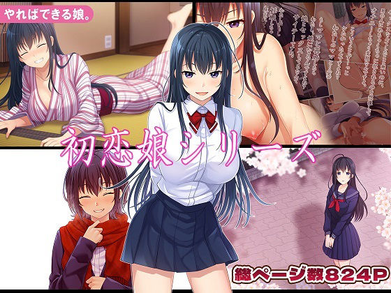 初恋娘シリーズ