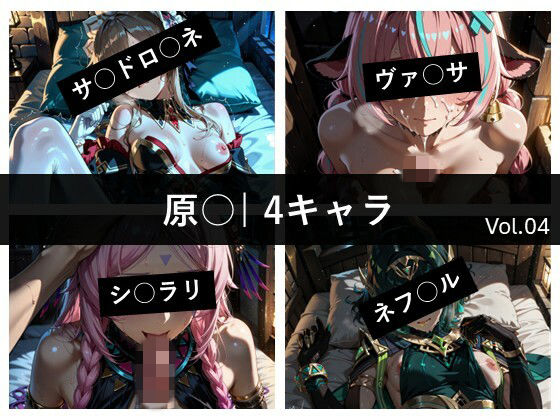 原〇 / 4キャラ vol.04