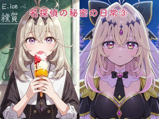 名探偵の秘密の日常 3