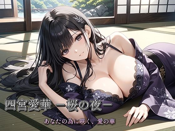 四宮愛華 -桜の夜-