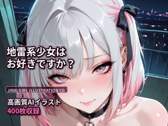 地雷系エロイラスト集 美麗系 400枚