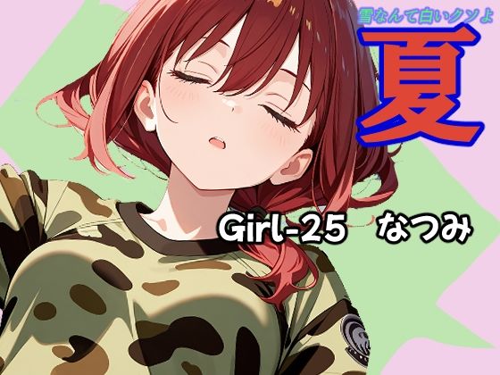 夏  なつみ編