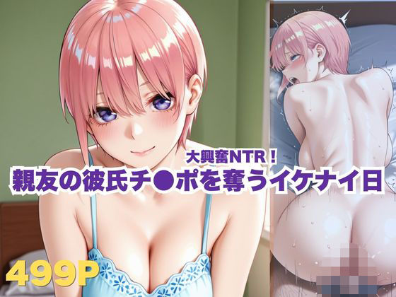 大興奮NTR！親友の彼氏チ●ポを奪うイケナイ日