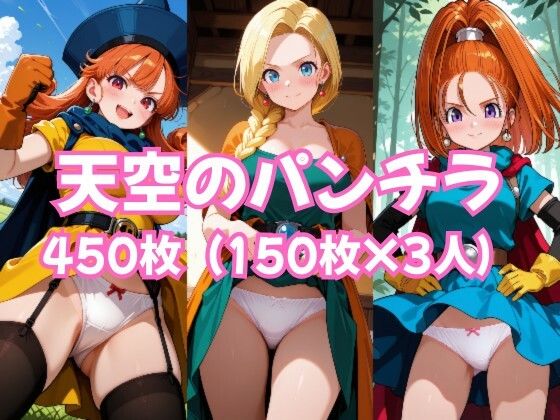 天空のパンチラ