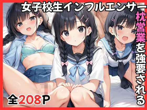 女子校生インフルエンサー枕営業を強要される