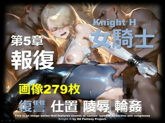女騎士 H 第5章 〜報復〜